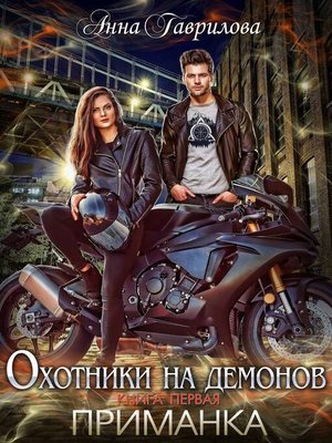 cover image of Охотники на демонов. Приманка